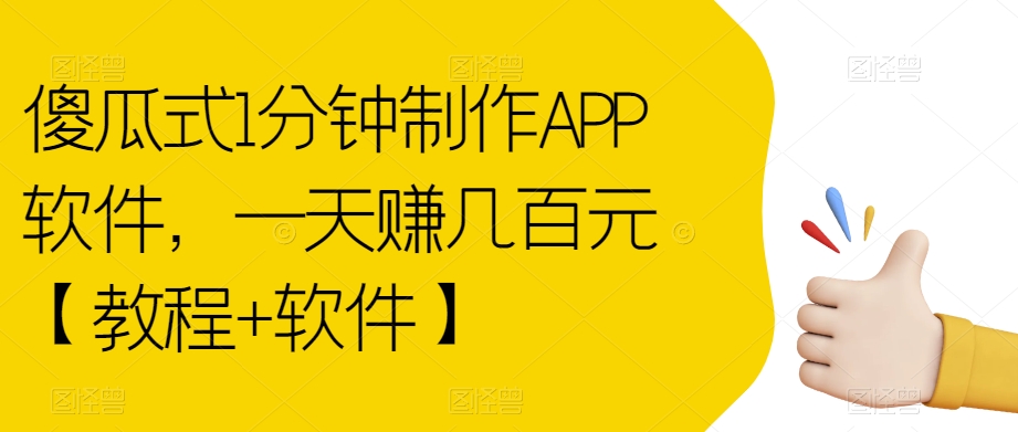 傻瓜式1分钟制作APP软件，一天赚几百元【教程+软件】【揭秘】-成可创学网