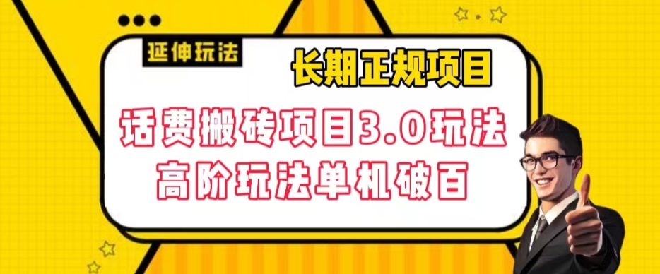 长期项目，话费搬砖项目3.0高阶玩法，轻轻松松单机100+【揭秘】-成可创学网