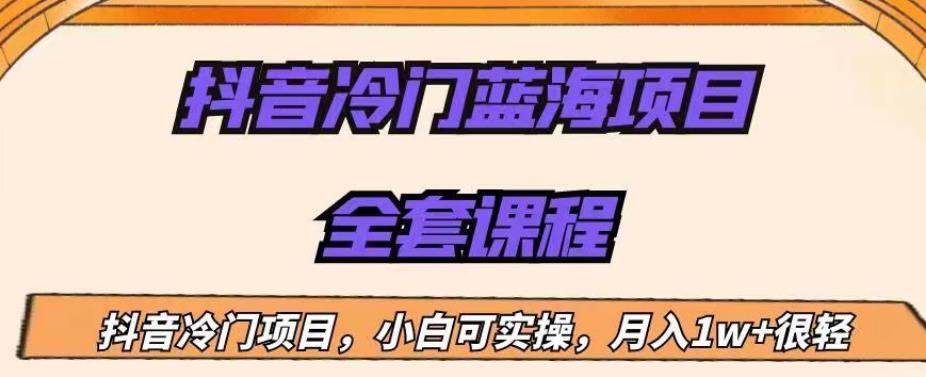 外面收费1288的抖音冷门蓝海项目，新手也可批量操作，月入1W+【揭秘】-成可创学网