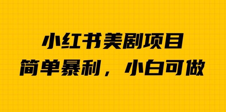 外面卖1980的小红书美剧项目，单日收益1000＋，小众暴利的赛道【揭秘】-成可创学网