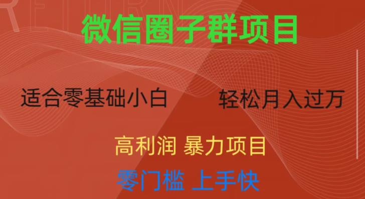 微信资源圈子群项目，零门槛，易上手，一个群1元，一天轻轻松松300+【揭秘】-成可创学网