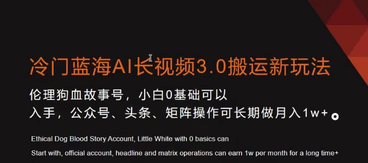 冷门蓝海AI长视频3.0搬运新玩法，小白0基础可以入手，公众号、头条、矩阵操作可长期做月入1w+【揭秘】-成可创学网