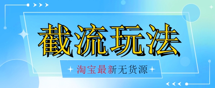 首发价值2980最新淘宝无货源不开车自然流超低成本截流玩法日入300+【揭秘】【1016更新】-成可创学网