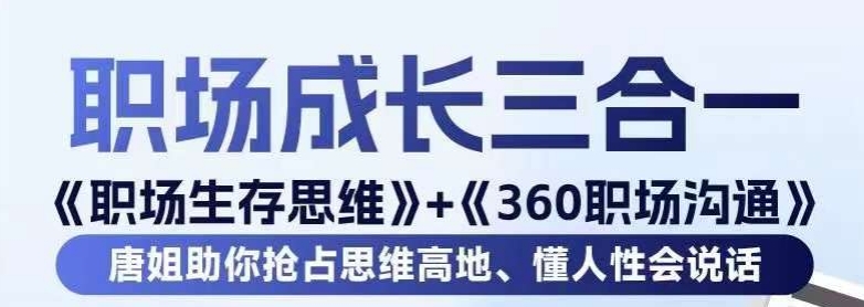 职场生存思维+360职场沟通，助你抢占思维高地，懂人性会说话-成可创学网