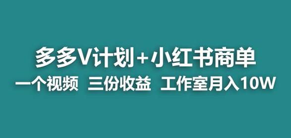 【蓝海项目】多多v计划+小红书商单一个视频三份收益工作室月入10w-成可创学网