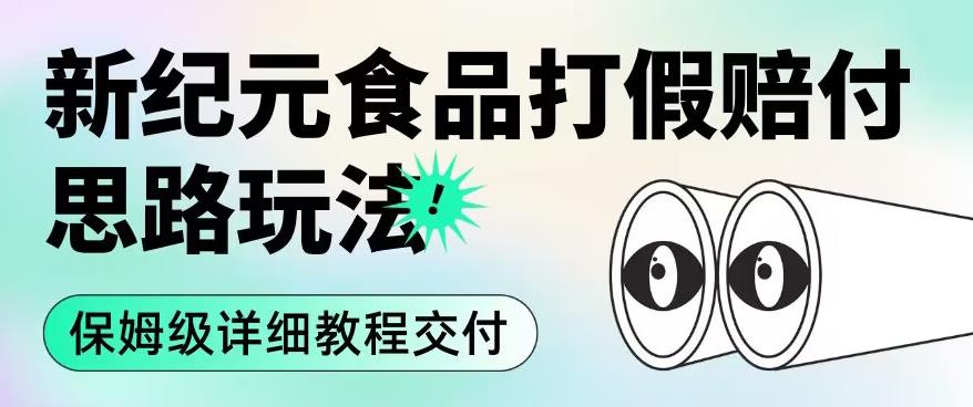 职业打假赔付食品新纪元思路玩法（保姆级详细教程交付）【揭秘】-成可创学网