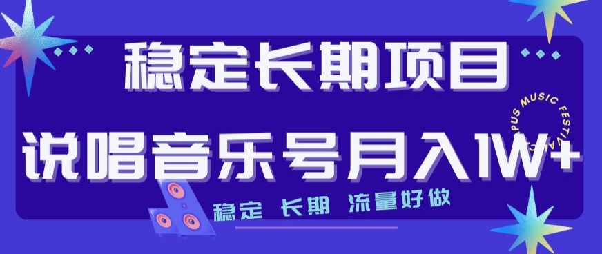 稳定长期项目，说唱音乐号月入1W+，稳定长期，流量好做-成可创学网