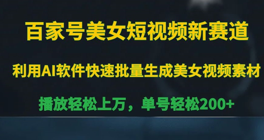 百家号美女短视频新赛道，播放轻松上万，单号轻松200+【揭秘】-成可创学网