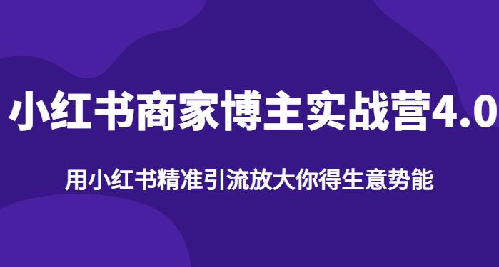 【推荐】小红书商家博主精准引流实战营4.0，用小红书放大你的生意势能-成可创学网