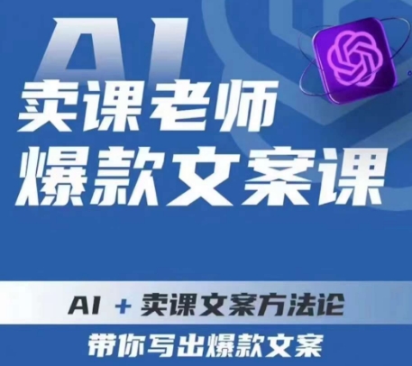 卖课老师爆款文案课，AI+卖课文案方法论，带你写出爆款文案-成可创学网