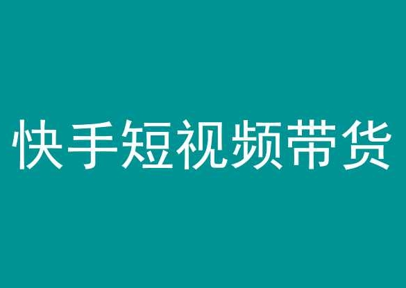 快手短视频带货，操作简单易上手，人人都可操作的长期稳定项目!-成可创学网