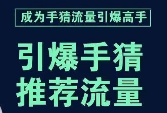 引爆手淘首页流量课，帮助你详细拆解引爆首页流量的步骤，要推荐流量，学这个就够了-成可创学网