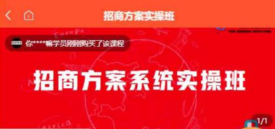 【一度招商】招商方案系统实操班 价值1980元-成可创学网