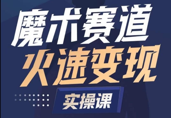 魔术起号全流程实操课，带你如何入场魔术赛道，​做一个可以快速变现的魔术师-成可创学网