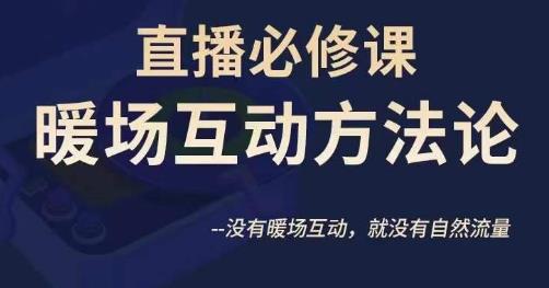 陈幸讲直播·直播必修课暖场互动方法论，没有暖场互动，就没有自然流量-成可创学网