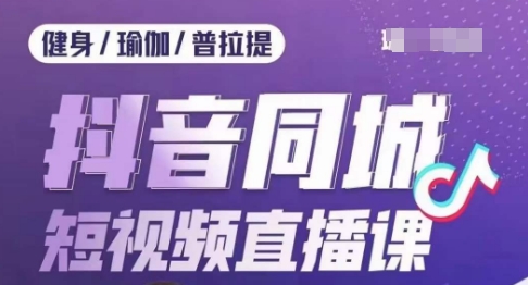 健身行业抖音同城短视频直播课，通过抖音低成本获客提升业绩，门店标准化流程承接流量-成可创学网