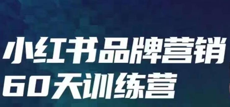 小红书品牌60天训练营第6期，GMV2亿级品牌老板都在学，教会你内容营销底层逻辑-成可创学网