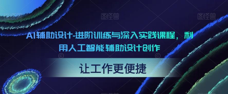 AI辅助设计-进阶训练与深入实践课程，利用人工智能辅助设计创作-成可创学网