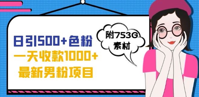 一天收款1000+元，最新男粉不封号项目，拒绝大尺度，全新的变现方法【揭秘】-成可创学网