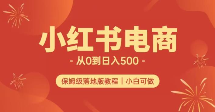 小红书无货源实测从0到日入500+长期项目可多店【揭秘】-成可创学网