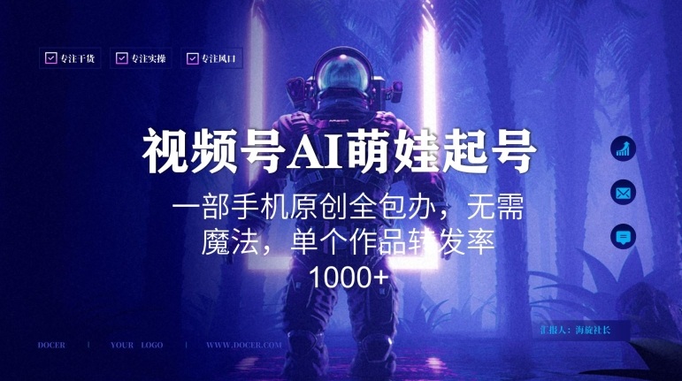 视频号AI萌娃语录新年玩法，一部手机原创全包办，无需魔法，单个作品转发率1000+【揭秘】-成可创学网