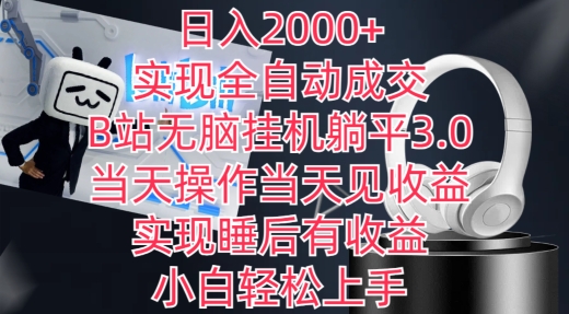 日入2000+，实现全自动成交，B站无脑挂机躺平3.0，当天操作当天见收益，实现睡后有收益【揭秘】-成可创学网