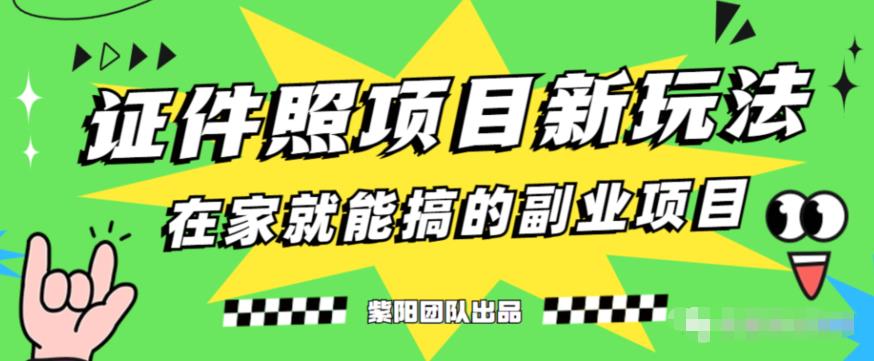 能月人万的蓝海高需求，证件照发型项目全程实操教学【揭秘】-成可创学网