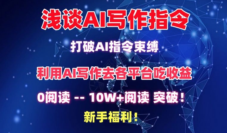 浅谈AI写作指令，打破AI指令束缚，破10W+阅读!新手福利【揭秘】-成可创学网