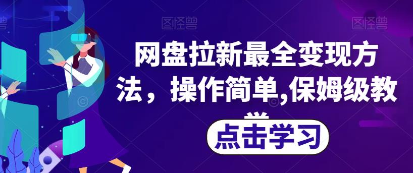 网盘拉新最全变现方法，操作简单,保姆级教学【揭秘】-成可创学网