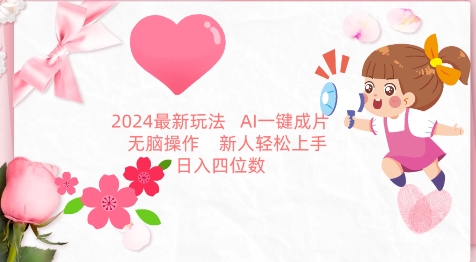 2024最新玩法，AI一键生成图文带货， 无脑操作，新人轻松上手【揭秘】-成可创学网