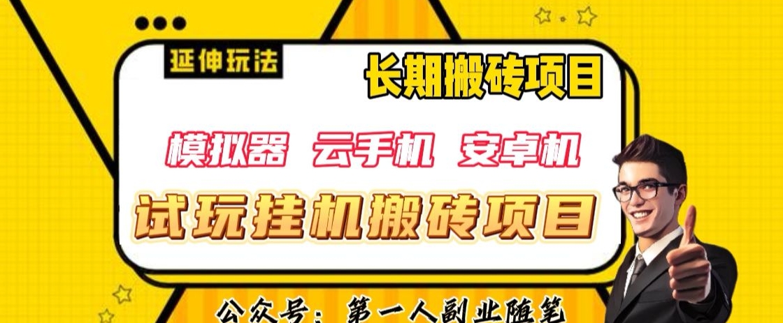 三端试玩挂机搬砖项目（模拟器+云手机+安卓机），单窗口试玩搬砖利润在30+到40+【揭秘】-成可创学网