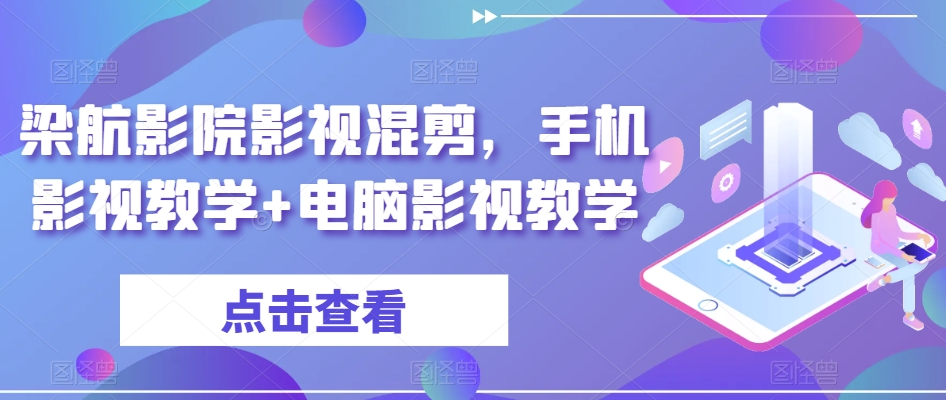 梁航影院影视混剪，手机影视教学+电脑影视教学-成可创学网