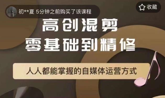 萌萌酱追剧高创混剪零基础到精通，人人都能掌握的自媒体运营方式-成可创学网