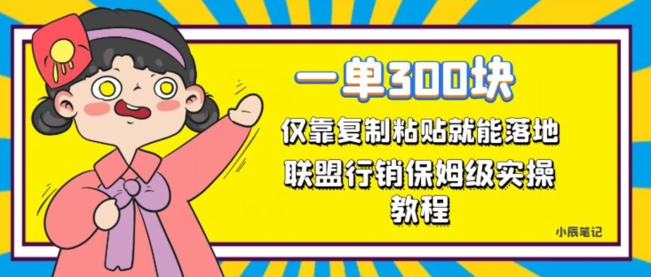 一单轻松300元，仅靠复制粘贴，每天操作一个小时，联盟行销保姆级出单教程，正规长久稳定副业【揭秘】-成可创学网