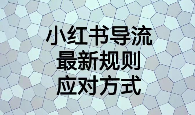 小红书导流最新规则应对方式【揭秘】-成可创学网