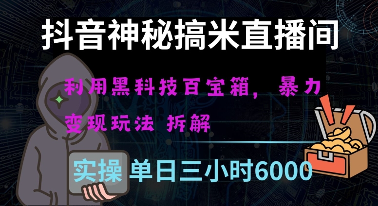 抖音神秘直播间黑科技日入四位数及格暴力项目全方位解读【揭秘】-成可创学网