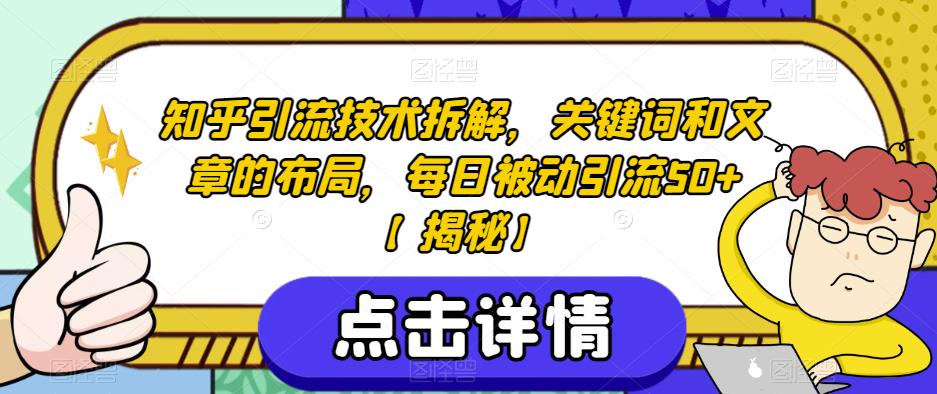 知乎引流技术拆解，关键词和文章的布局，每日被动引流50+【揭秘】-成可创学网