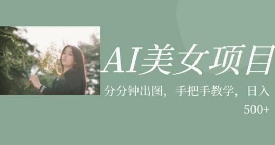 AI美女项目，利用美女号的图片视频获取收益【揭秘】-成可创学网