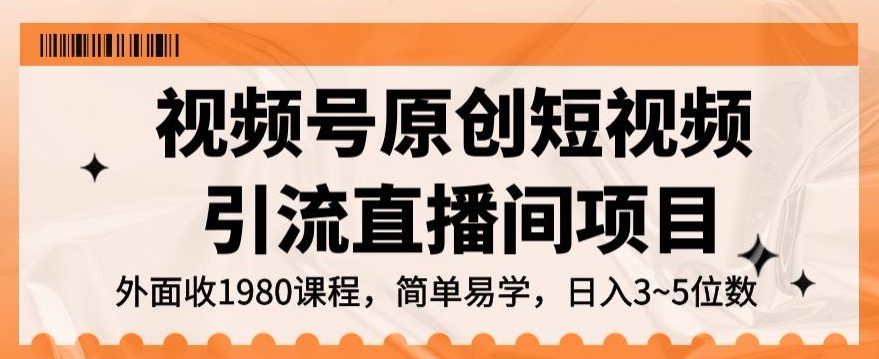 视频号原创短视频引流直播间项目，日入3~5五位数【揭秘】-成可创学网