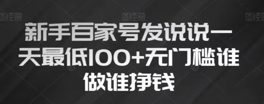 新手百家号发说说，无脑复制粘贴文案，一天最低100+，无门槛谁做谁挣钱【揭秘】-成可创学网