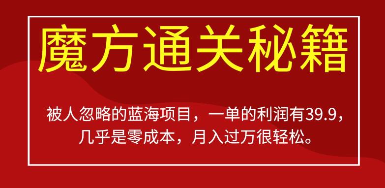 被人忽略的蓝海项目，魔方通关秘籍，一单的利润有39.9，几乎是零成本，月入过万很轻松【揭秘】-成可创学网