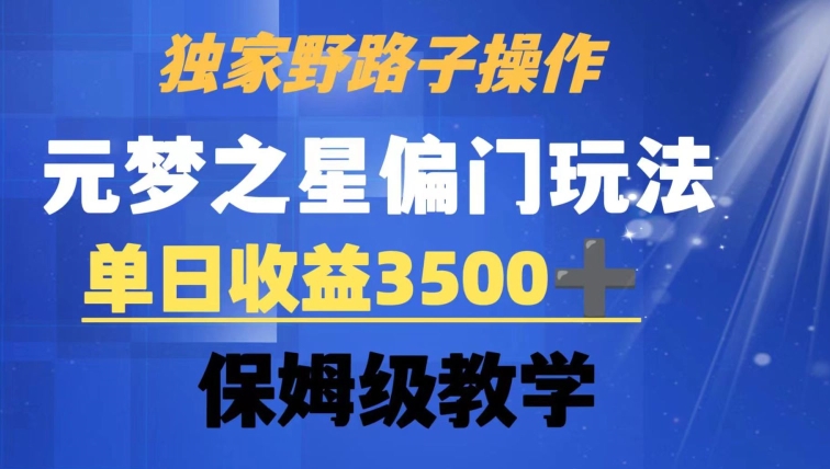 独家野路子玩法，无视机制，元梦之星偏门操作，单日收益3500+，保姆级教学【揭秘】-成可创学网