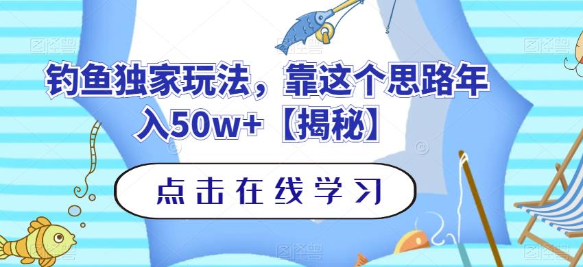 钓鱼独家玩法，靠这个思路年入50w+【揭秘】-成可创学网