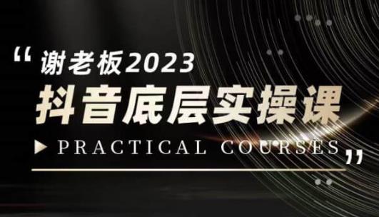 蟹老板·2023抖音底层实操课，打造短视频的底层认知-成可创学网