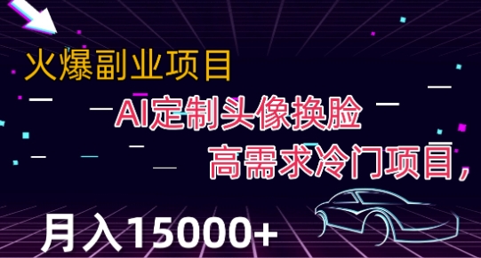 最新利用Ai换脸，定制头像高需求冷门项目，月入2000+【揭秘】-成可创学网