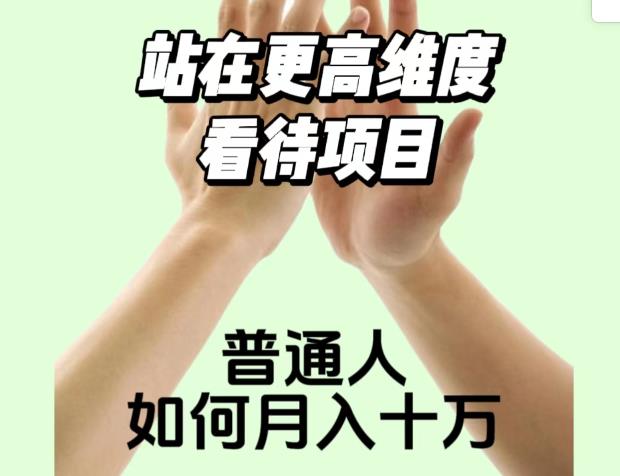 2023最火项目：站在更高维度看待项目，普通人如何月入十万【揭秘】-成可创学网