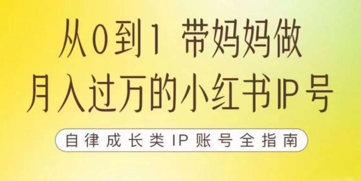 100天小红书训练营【7期】，带你做自媒体博主，每月多赚四位数，自律成长IP账号全指南-成可创学网