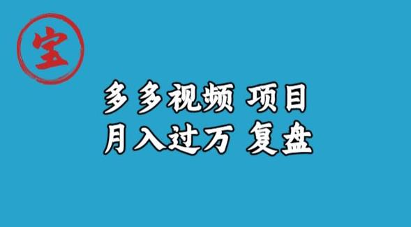 宝哥多多视频项目月入过万，详细复盘【揭秘】-成可创学网