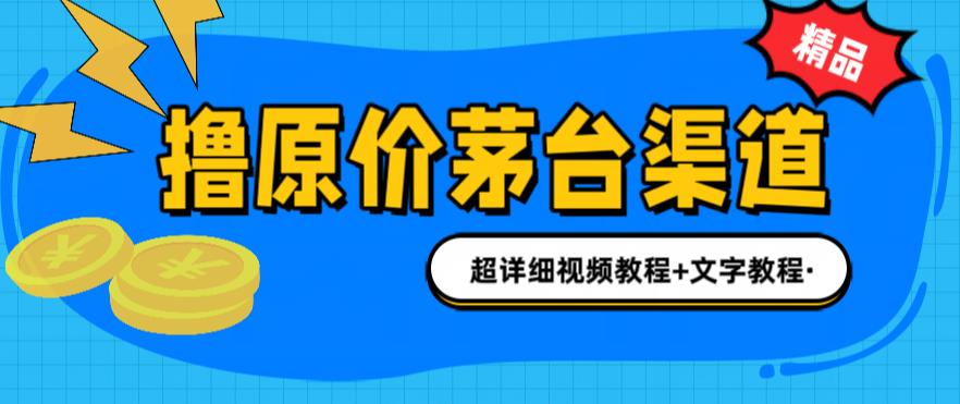 撸茅台项目，1499原价购买茅台渠道，内行不愿透露的玩法，渠道/玩法/攻略/注意事项/超详细教程-成可创学网