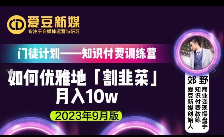 爱豆新媒：如何优雅地「割韭菜」月入10w的秘诀（2023年9月版）-成可创学网